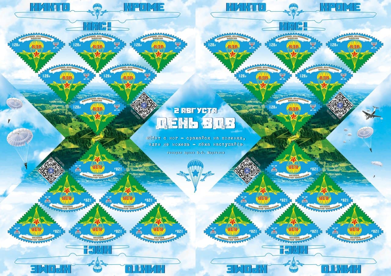 Лист из 4-х малых листов  № 258 "Воздушно десантные войска"